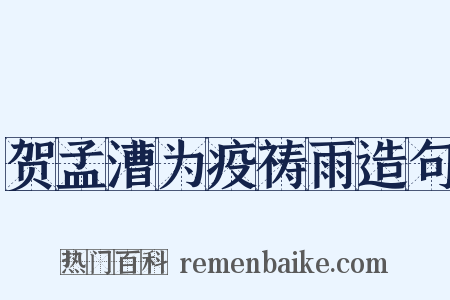 贺孟漕为疫祷雨造句是什么意思的图片
